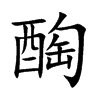 醄字字源字形