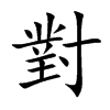 對字字源字形