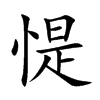惿字字源字形