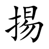 掦字字源字形