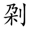 刴字字源字形