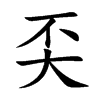 奀字字源字形