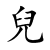 兒字字源字形