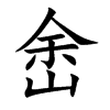 峹字字源字形