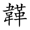 韚字字源字形