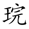 琓字字源字形