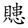 贃字字源字形