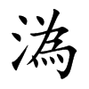 溈字字源字形