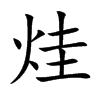 烓字字源字形