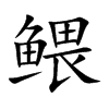 鳂字字源字形