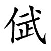 倵字字源字形