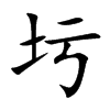 圬字字源字形