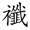 襳字字源字形