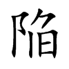 陥字字源字形