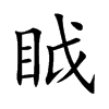 眓字字源字形