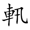 軐字字源字形