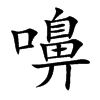 嚊字字源字形