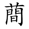 蕳字字源字形