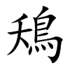 鴁字字源字形