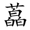 藠字字源字形