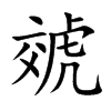 虠字字源字形