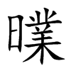 曗字字源字形