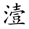 潱字字源字形