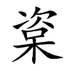 楶字字源字形