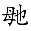 毑字字源字形