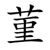 菫字字源字形