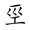 巠字字源字形