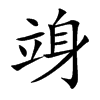 竧字字源字形