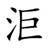 洰字字源字形