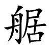 艍字字源字形