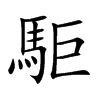 駏字字源字形