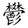 鬰字字源字形