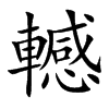 轗字字源字形