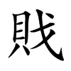 戝字字源字形