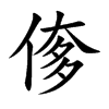 偧字字源字形