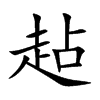 趈字字源字形