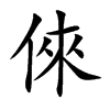 倈字字源字形