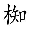 椥字字源字形