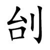 刣字字源字形