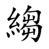 縐字字源字形