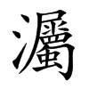 灟字字源字形