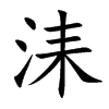 洡字字源字形