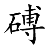 磗字字源字形