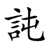 訰字字源字形