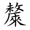 斄字字源字形