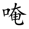 唵字字源字形